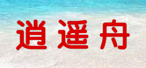 逍遥舟品牌logo
