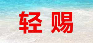 轻赐品牌logo