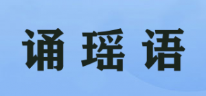 诵瑶语品牌logo