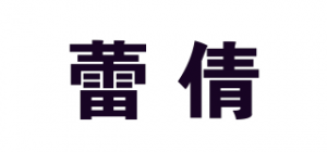 蕾倩品牌logo