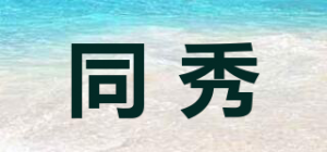 同秀品牌logo