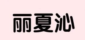 丽夏沁品牌logo