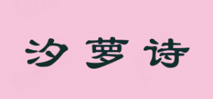 汐萝诗品牌logo