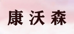 康沃森品牌logo