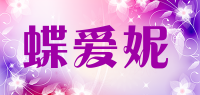 蝶爱妮品牌logo
