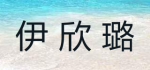 伊欣璐品牌logo