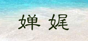 婵娓品牌logo