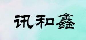 讯和鑫品牌logo