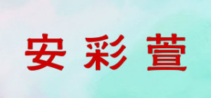 安彩萱品牌logo