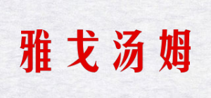 雅戈汤姆品牌logo