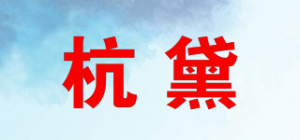 杭黛品牌logo