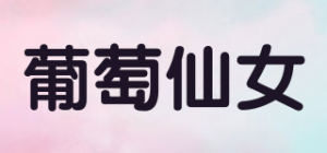 葡萄仙女品牌logo