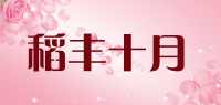 稻丰十月品牌logo