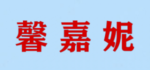 馨嘉妮品牌logo