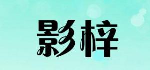 影梓品牌logo