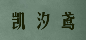 凯汐鸢品牌logo
