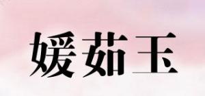 媛茹玉品牌logo