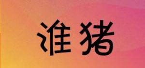 淮猪品牌logo