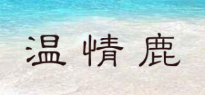 温情鹿品牌logo