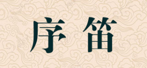 序笛品牌logo