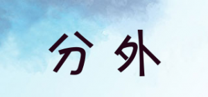 分外品牌logo