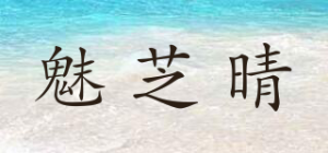 魅芝晴品牌logo