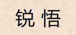 锐悟品牌logo