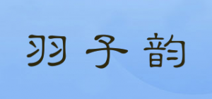 羽子韵YZY品牌logo