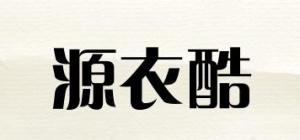 源衣酷品牌logo