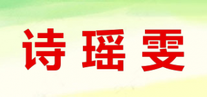 诗瑶雯品牌logo