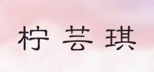 柠芸琪品牌logo