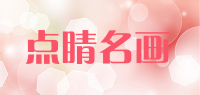 点睛名画品牌logo