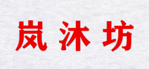 岚沐坊品牌logo