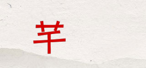 芊媱品牌logo