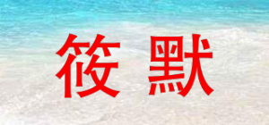 筱默品牌logo