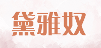 黛雅奴品牌logo