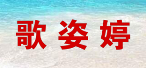 歌姿婷品牌logo