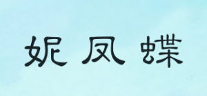 妮凤蝶品牌logo