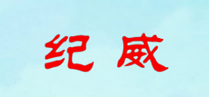 纪威品牌logo