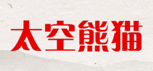 太空熊猫品牌logo