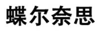 蝶尔奈思品牌logo