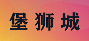 堡狮城品牌logo