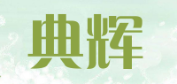 典辉DIANHUI品牌logo