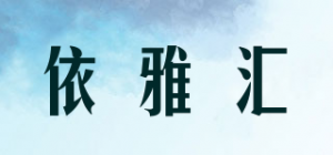 依雅汇品牌logo