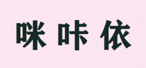 咪咔依品牌logo
