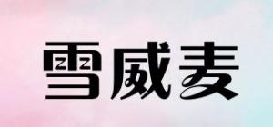 雪威麦品牌logo