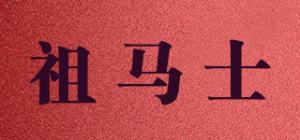 祖马士品牌logo