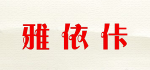 雅依佧品牌logo