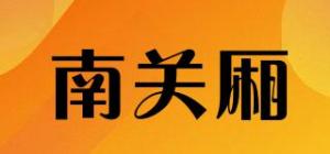 南关厢品牌logo