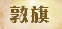 敦旗品牌logo